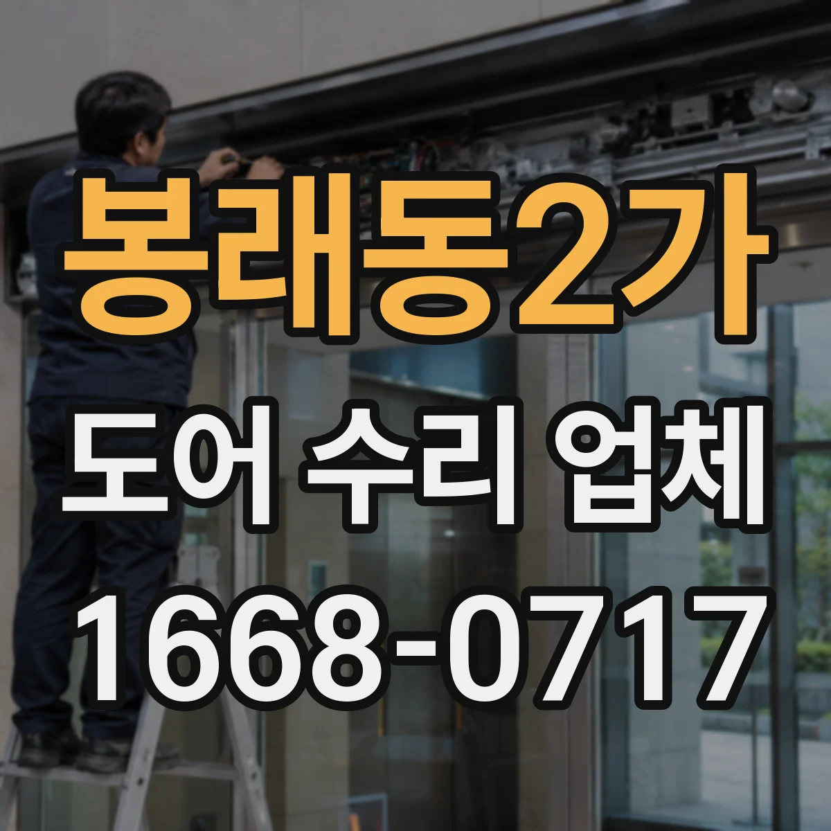봉래동2가 도어 수리 업체 문 닫힘 속도 이상일 때 점검 기준