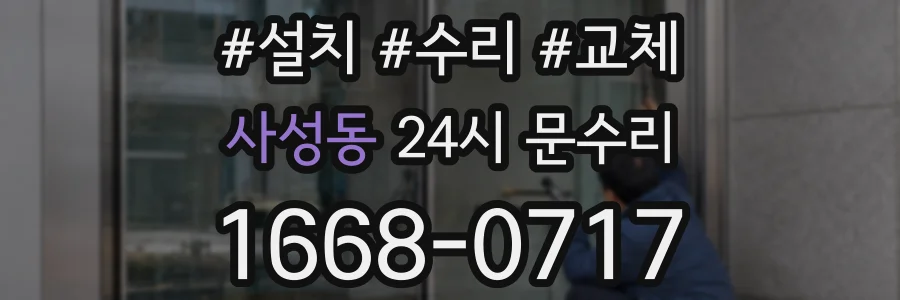 사성동 24시 문수리