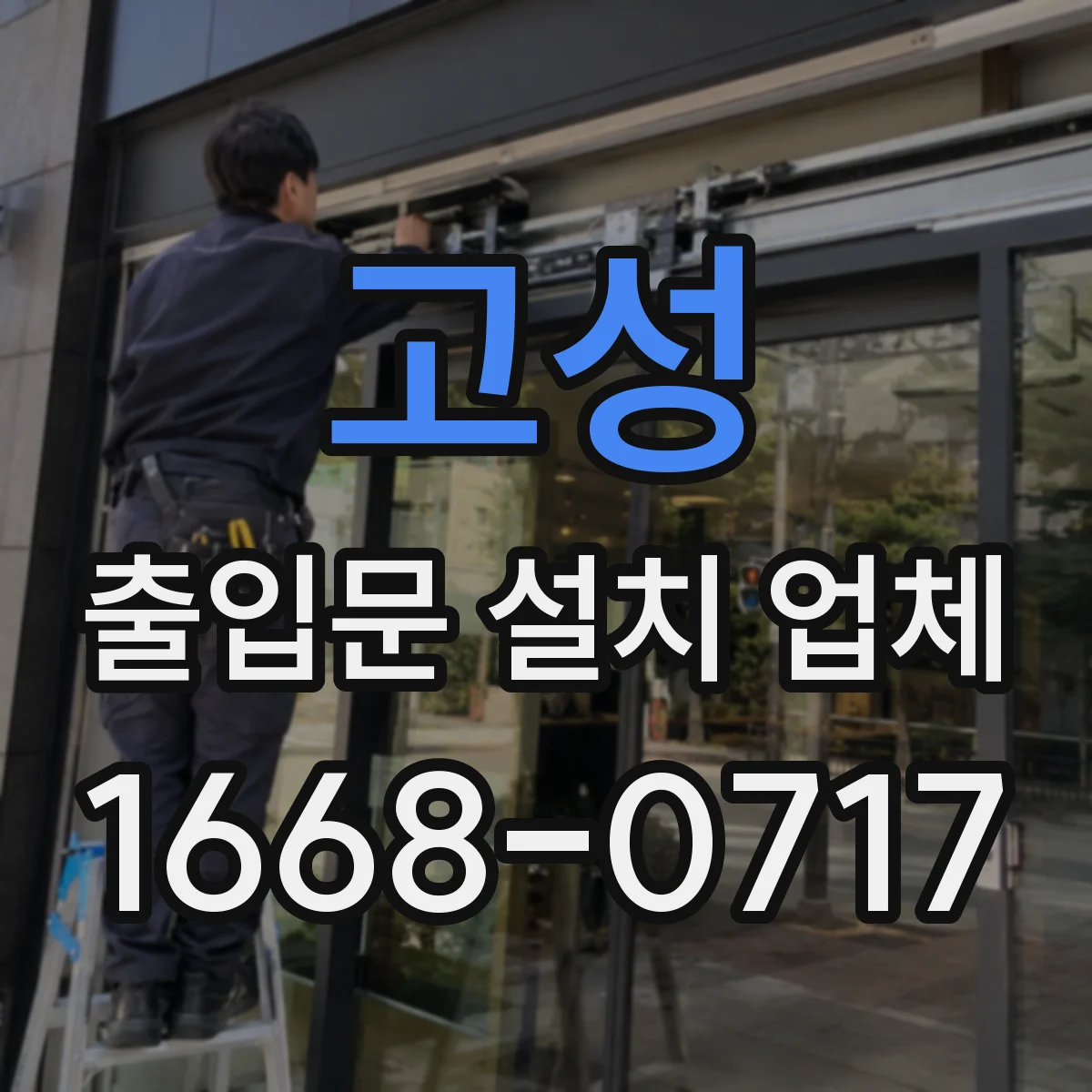 고성 출입문 설치 업체