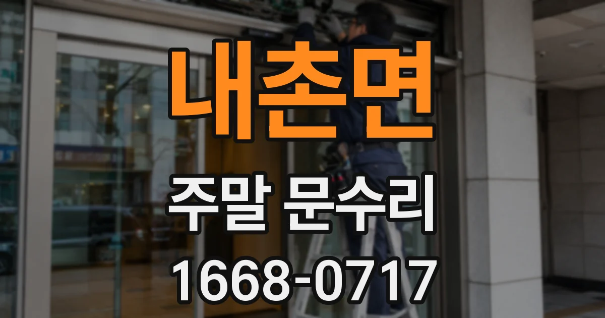 내촌면 주말 문수리
