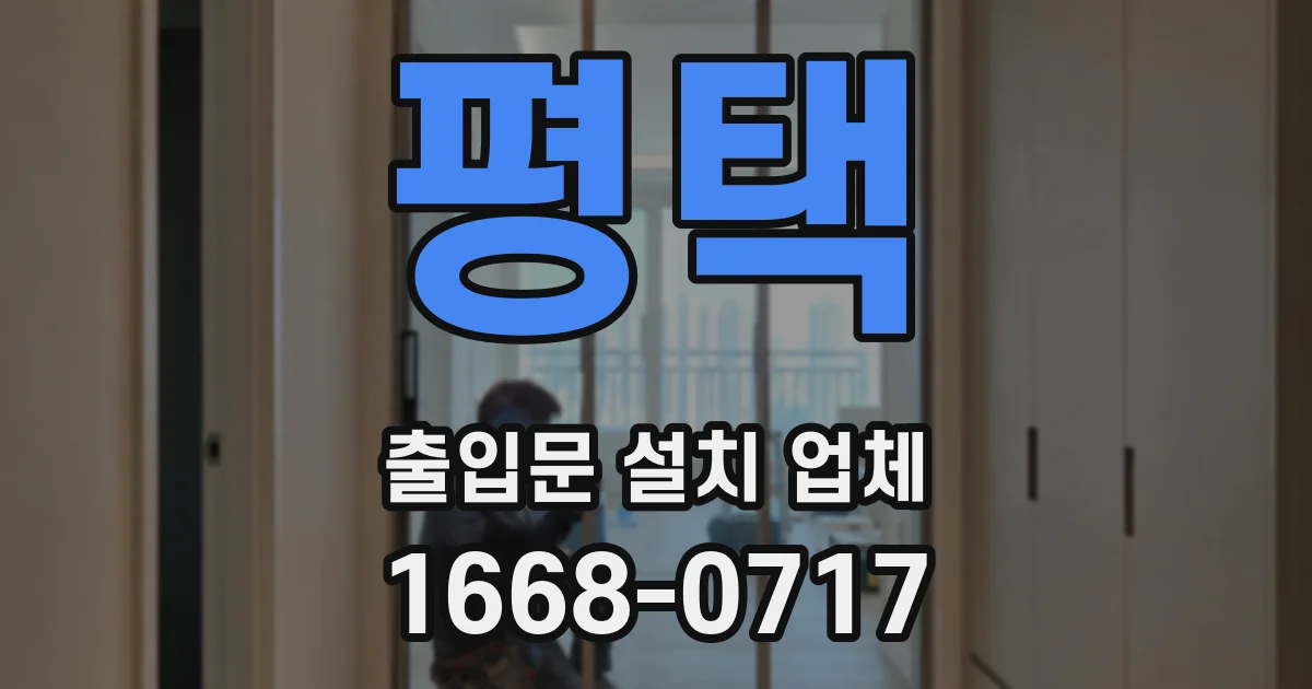 평택 출입문 설치 업체