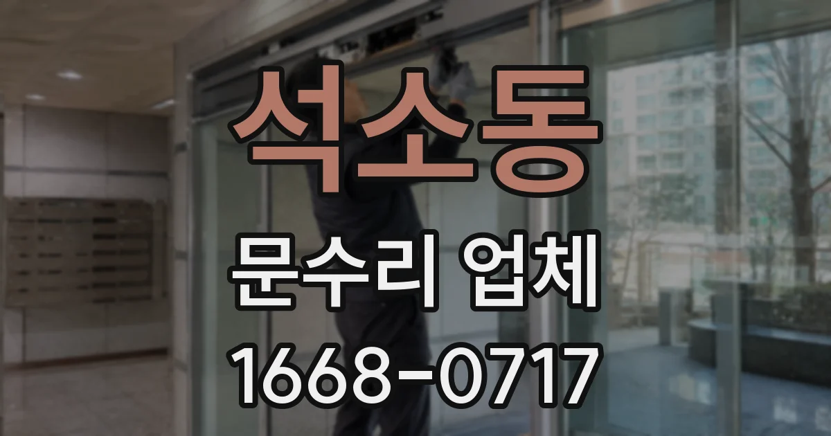 석소동 문수리 업체