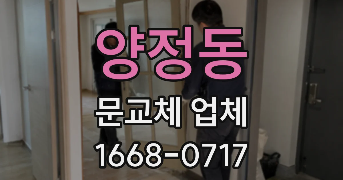 양정동 문교체 업체