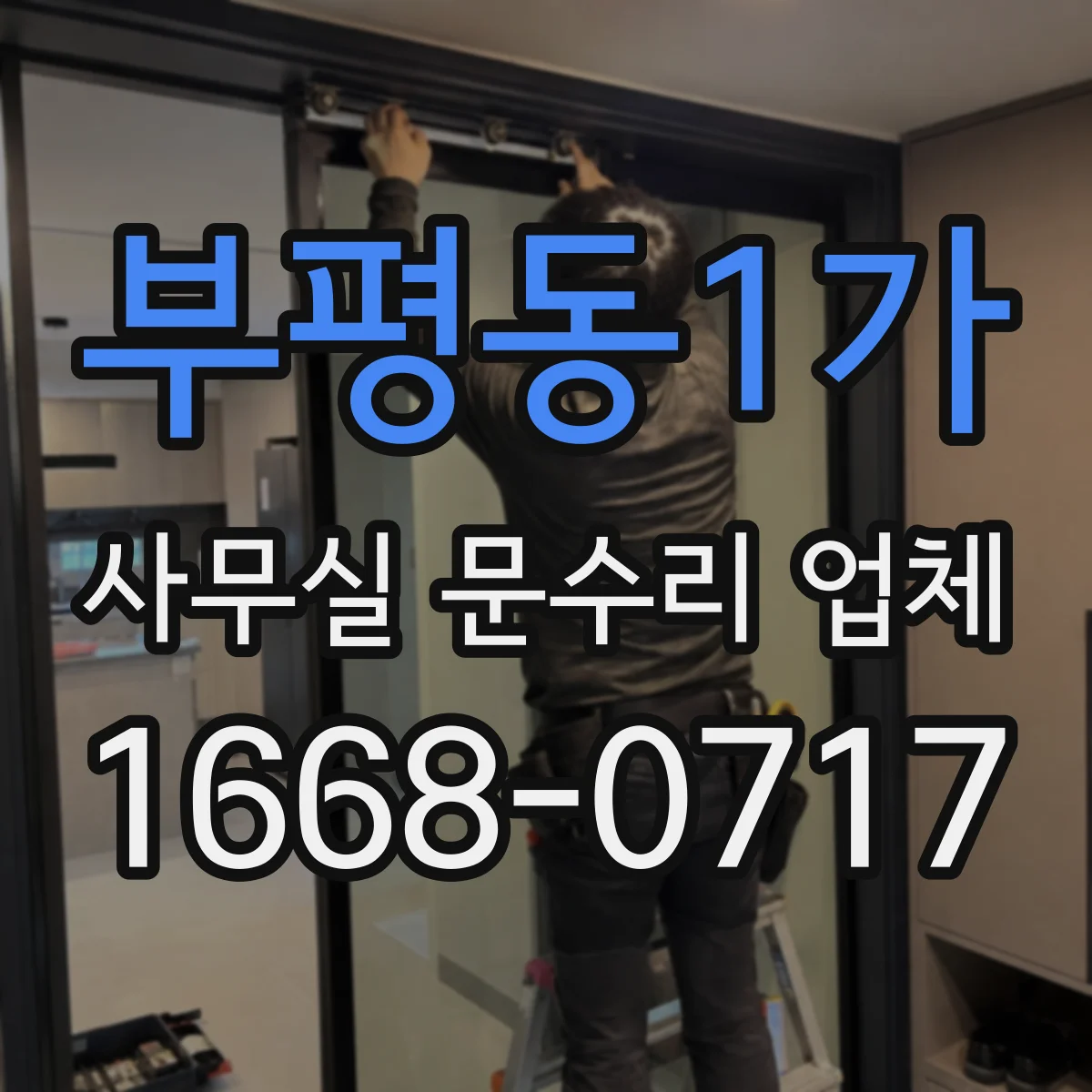 부평동1가 사무실 문수리 업체