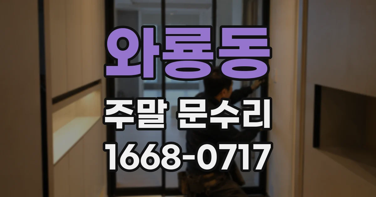 와룡동 주말 문수리