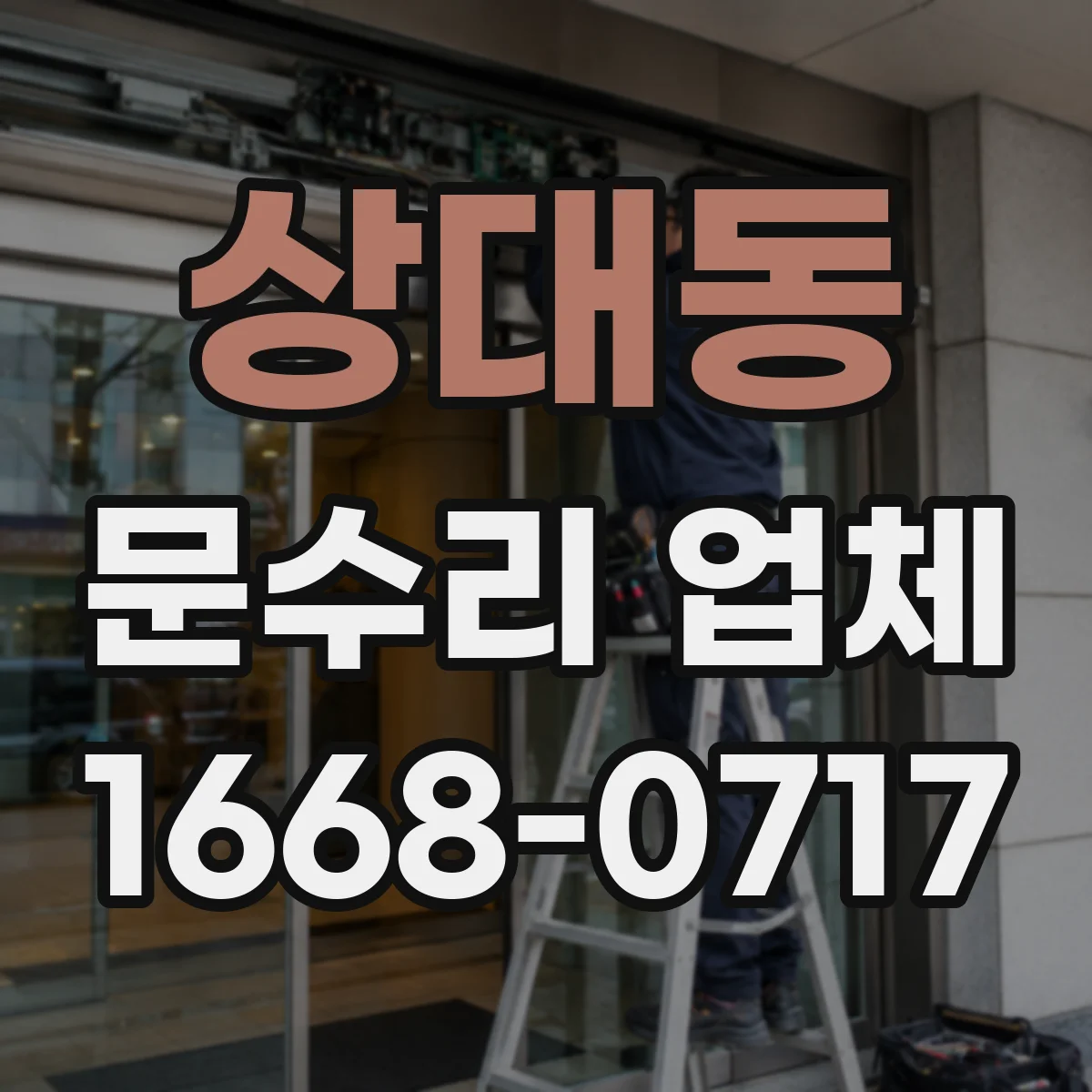 상대동 문수리 업체