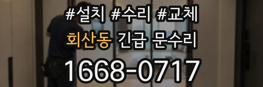 회산동 긴급 문수리