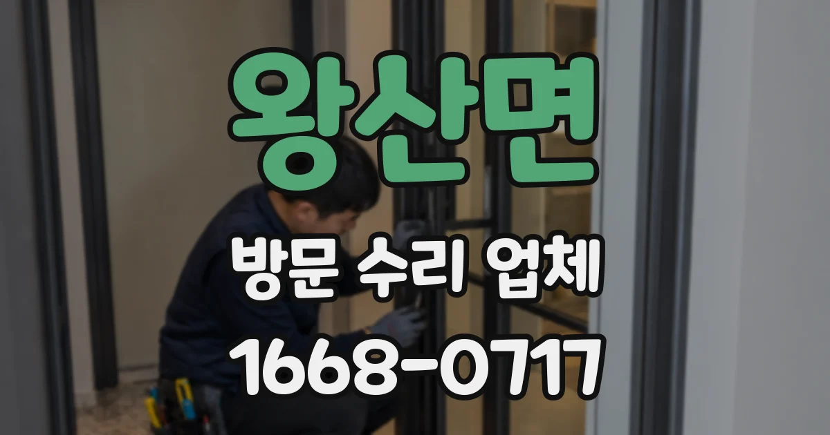 왕산면 방문 수리 업체