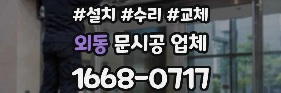 외동 문시공 업체