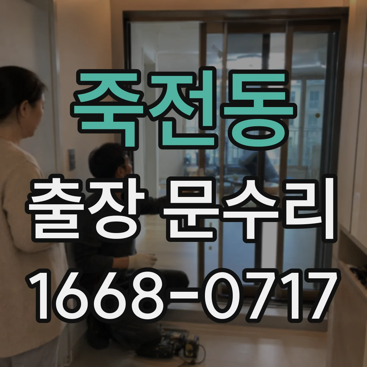 죽전동 출장 문수리