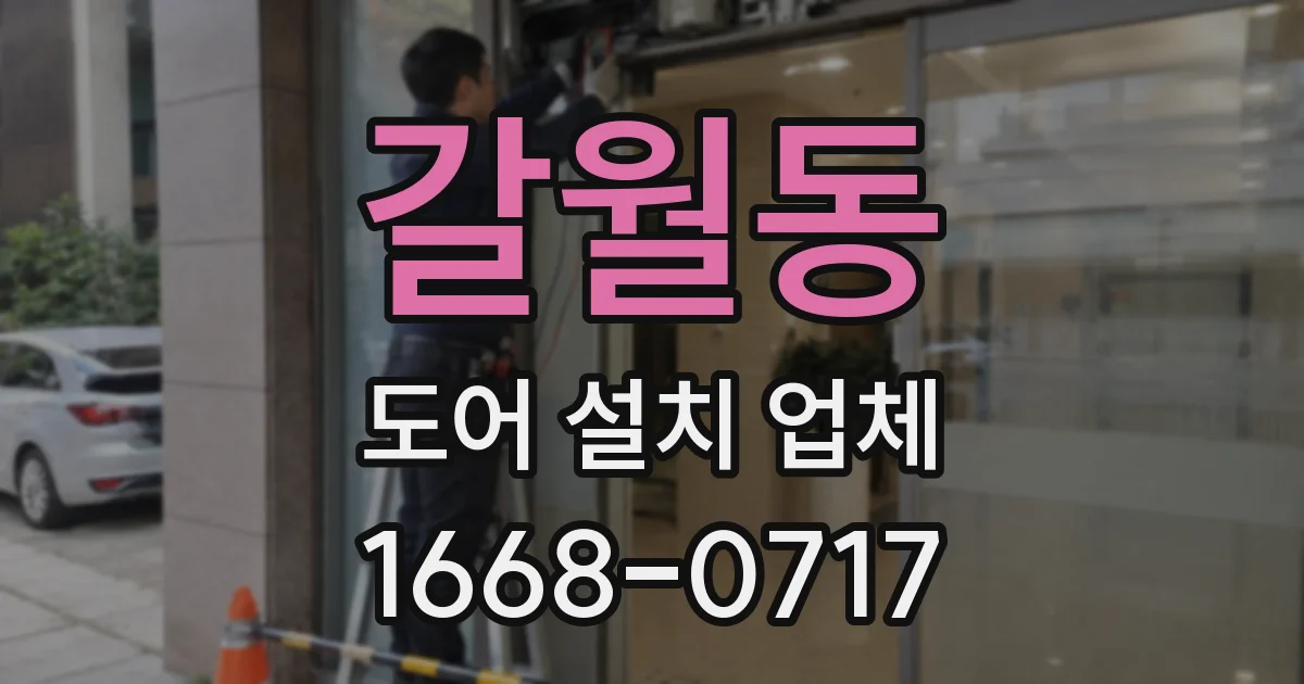 갈월동 도어 설치 업체