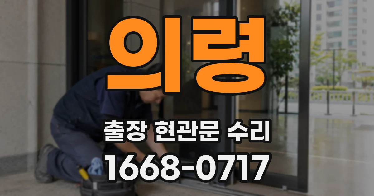의령 출장 현관문 수리