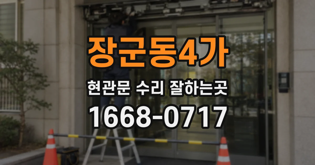 장군동4가 현관문 수리 잘하는곳