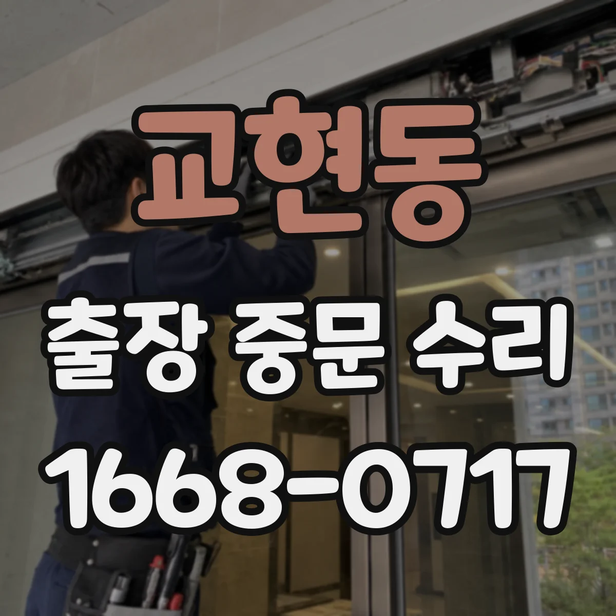 교현동 출장 중문 수리