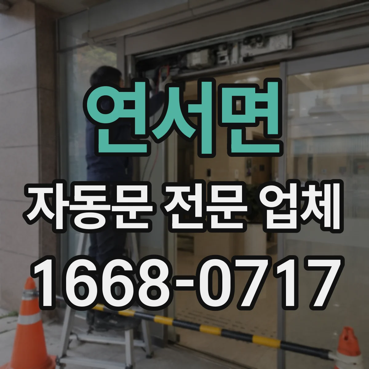 연서면 자동문 전문 업체