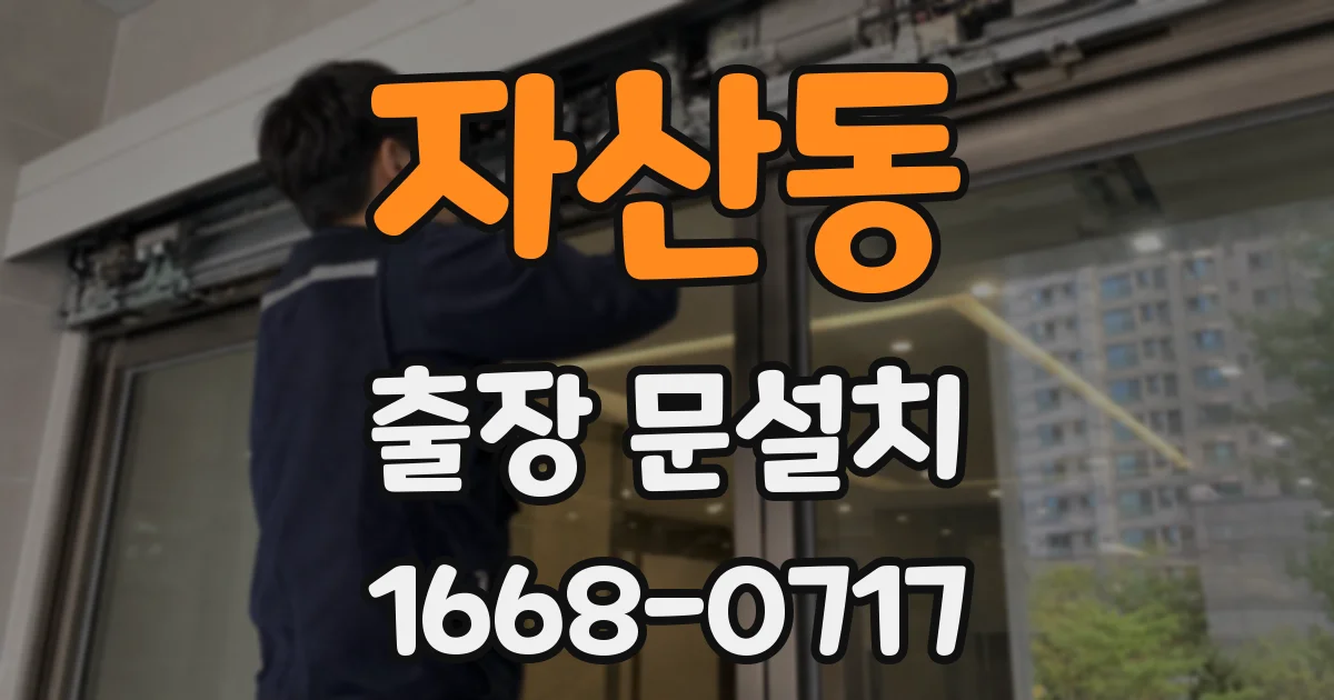자산동 출장 문설치