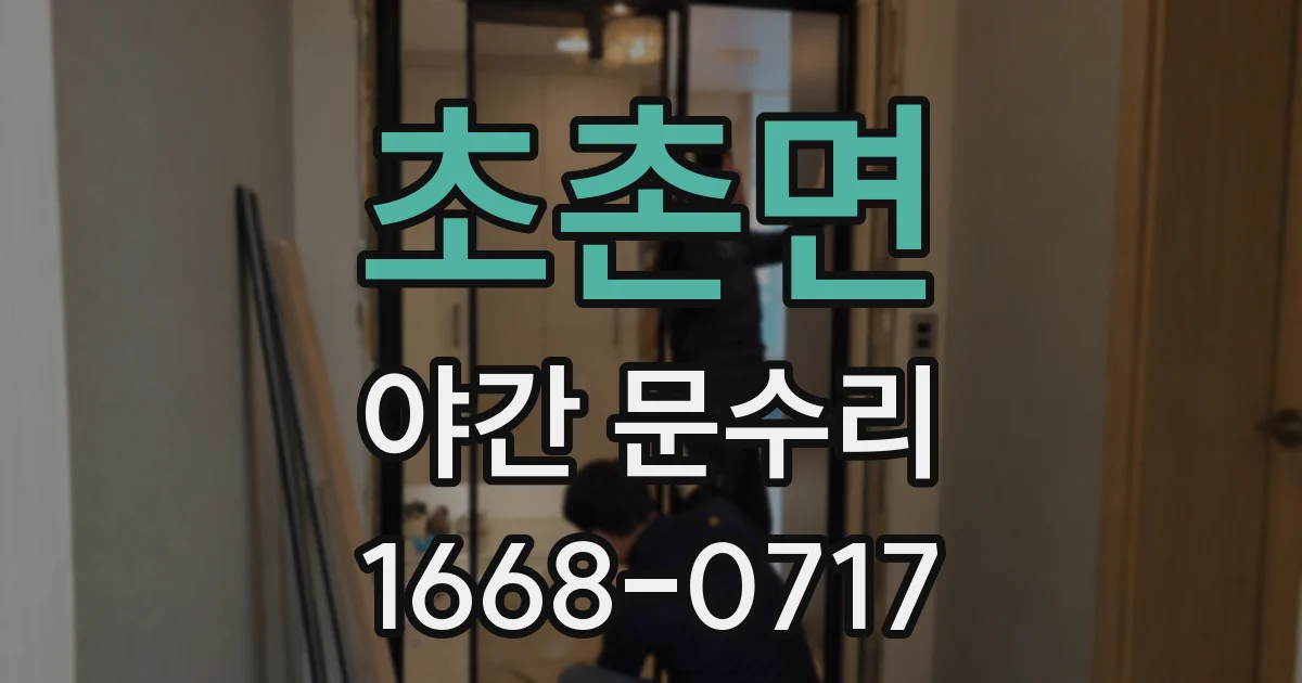 초촌면 야간 문수리