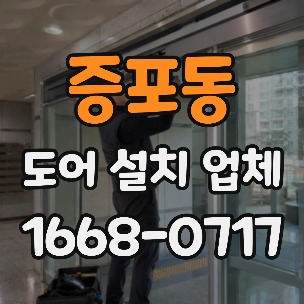 증포동 도어 설치 업체 기존 문 상태에 따른 설치비 산정 가이드