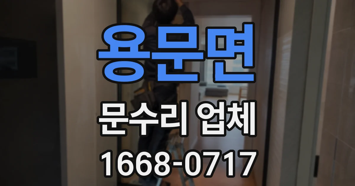 용문면 문수리 업체