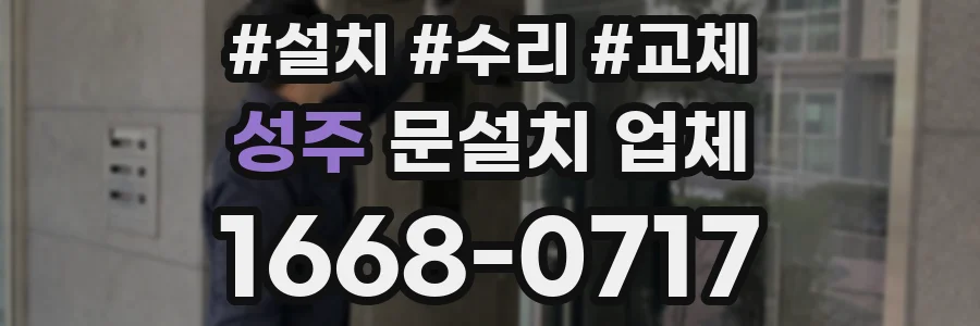 성주 문설치 업체