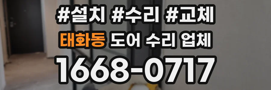 태화동 도어 수리 업체