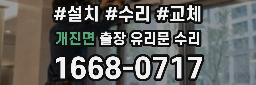 개진면 출장 유리문 수리