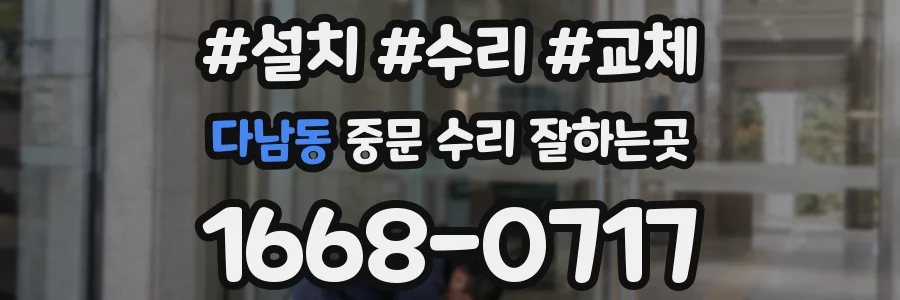 다남동 중문 수리 잘하는곳
