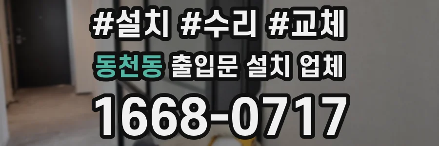동천동 출입문 설치 업체