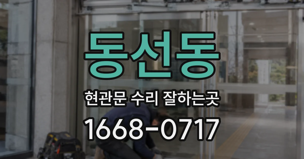 동선동 현관문 수리 잘하는곳