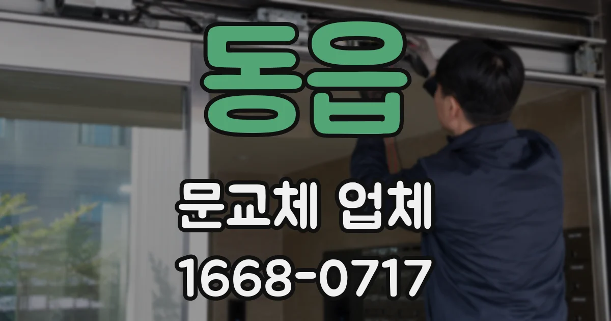동읍 문교체 업체