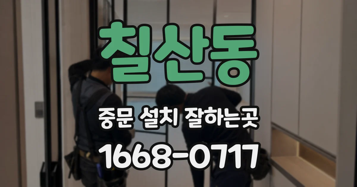 칠산동 중문 설치 잘하는곳