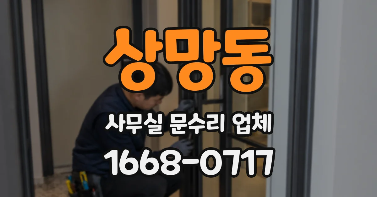 상망동 사무실 문수리 업체