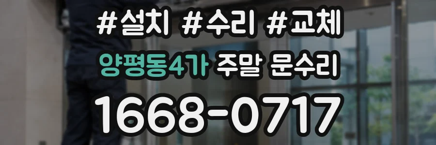 양평동4가 주말 문수리