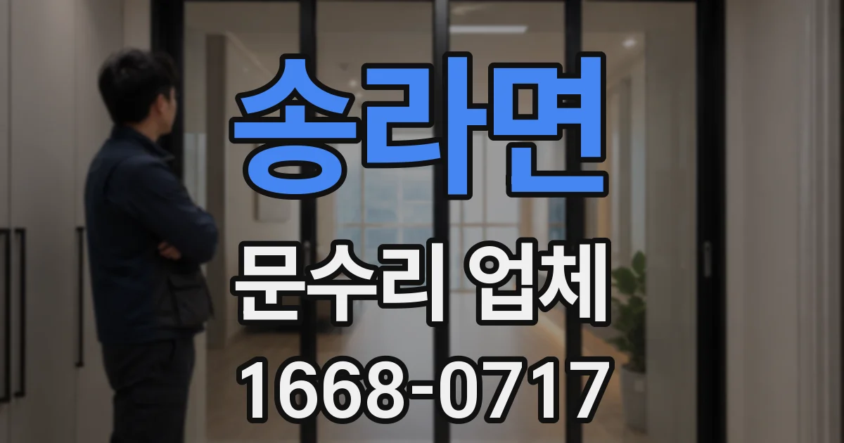 송라면 문수리 업체