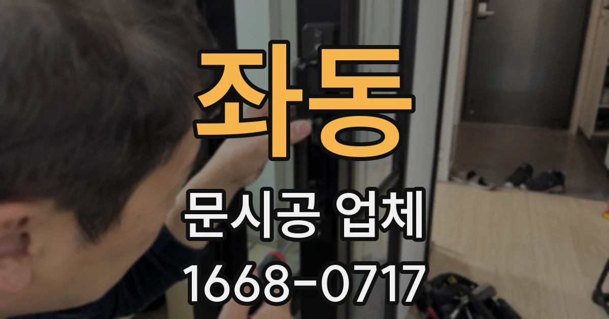 좌동 문시공 업체