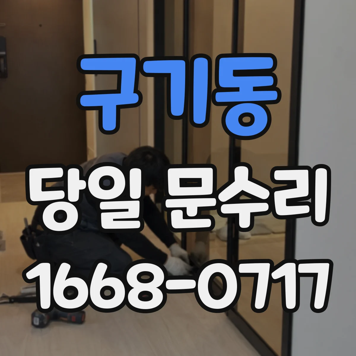 구기동 당일 문수리