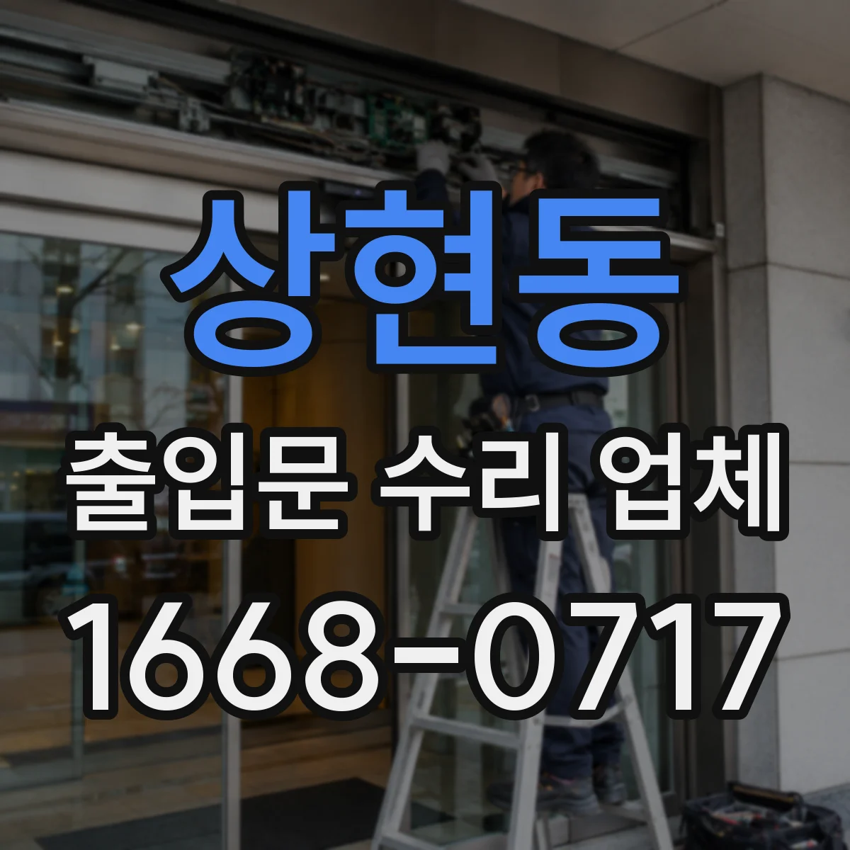 상현동 출입문 수리 업체