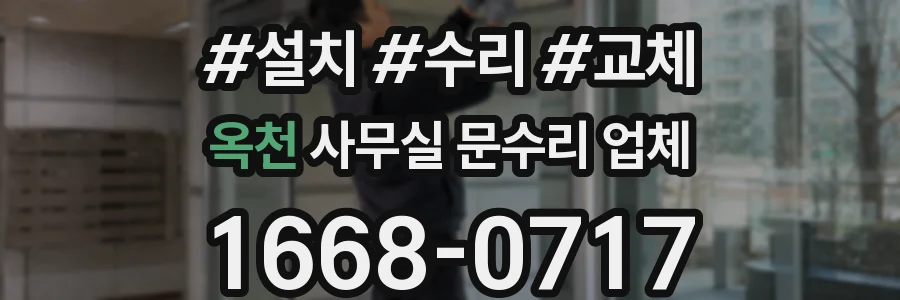 옥천 사무실 문수리 업체