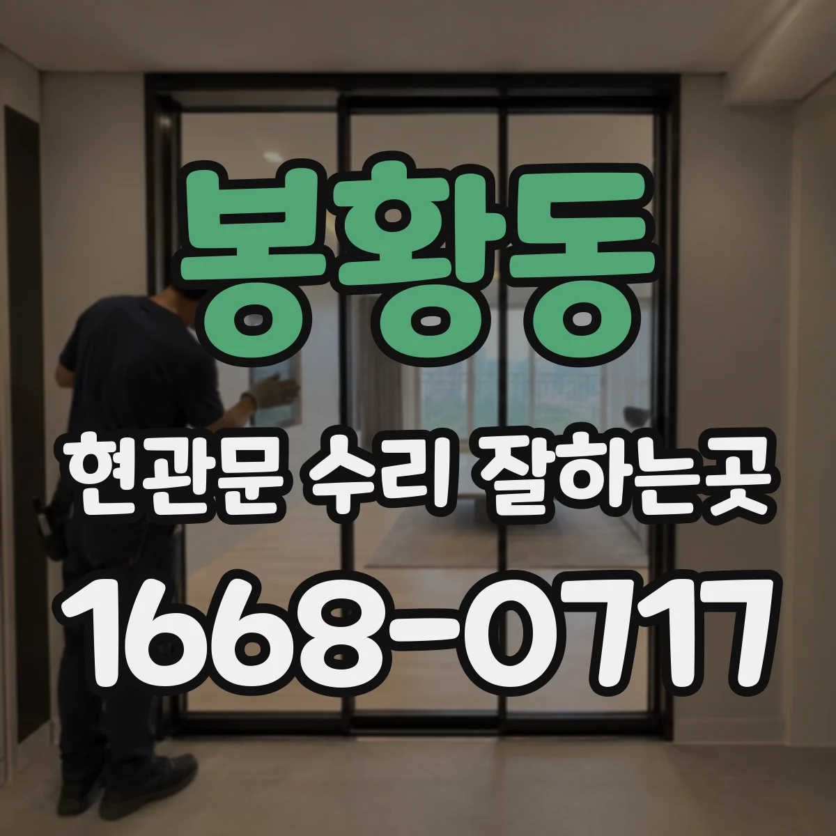 봉황동 현관문 수리 잘하는곳