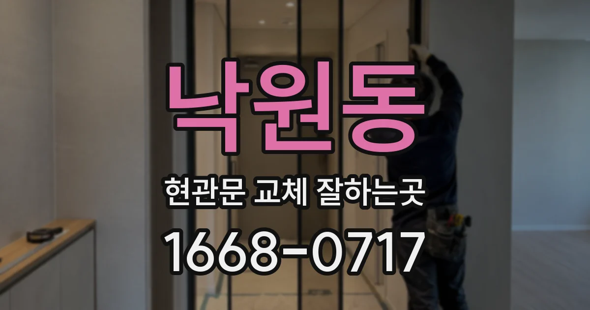 낙원동 현관문 교체 잘하는곳