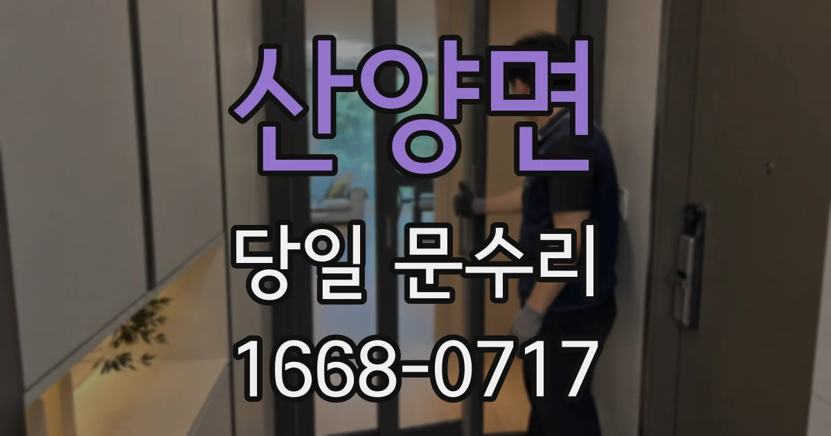 산양면 당일 문수리