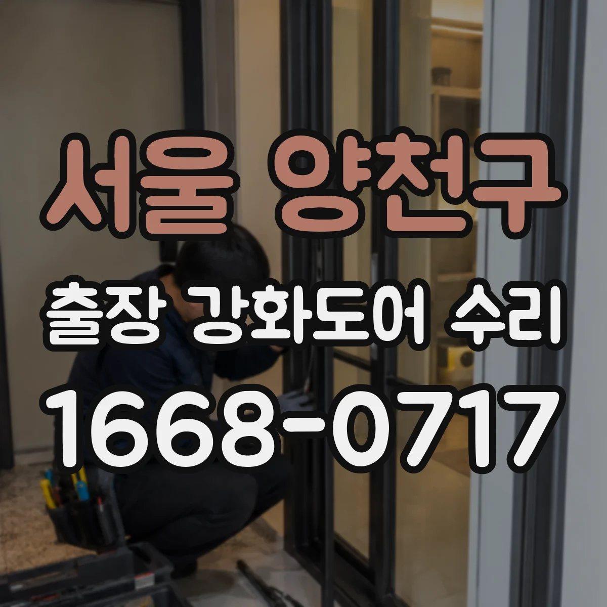 서울 양천구 출장 강화도어 수리
