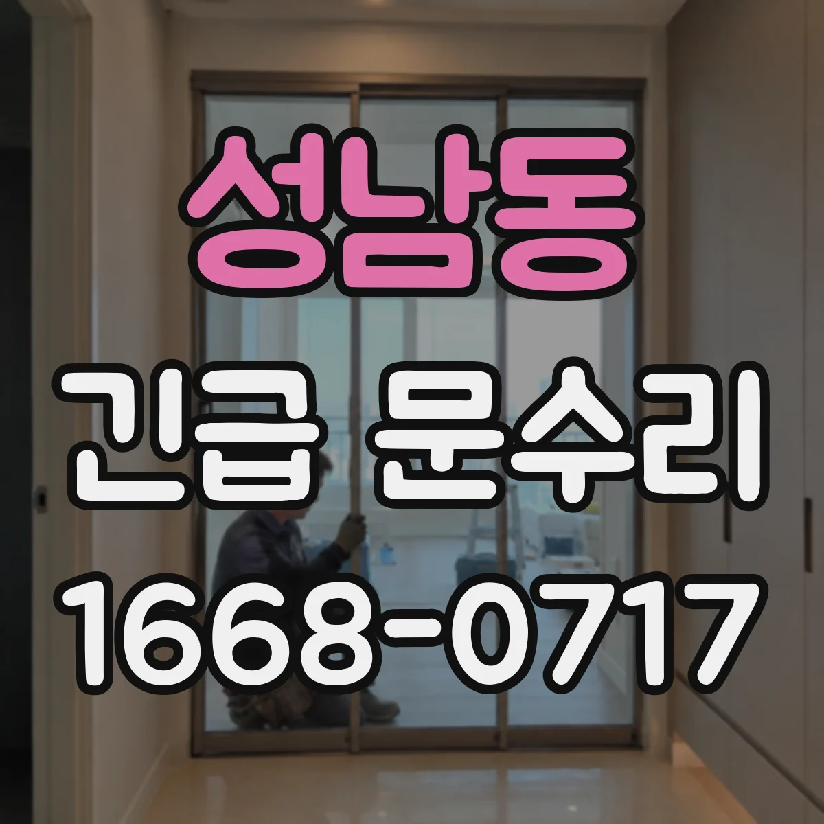 성남동 긴급 문수리