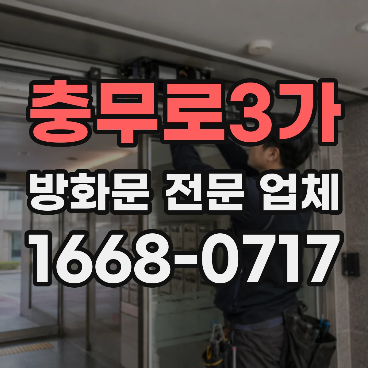 충무로3가 방화문 전문 업체