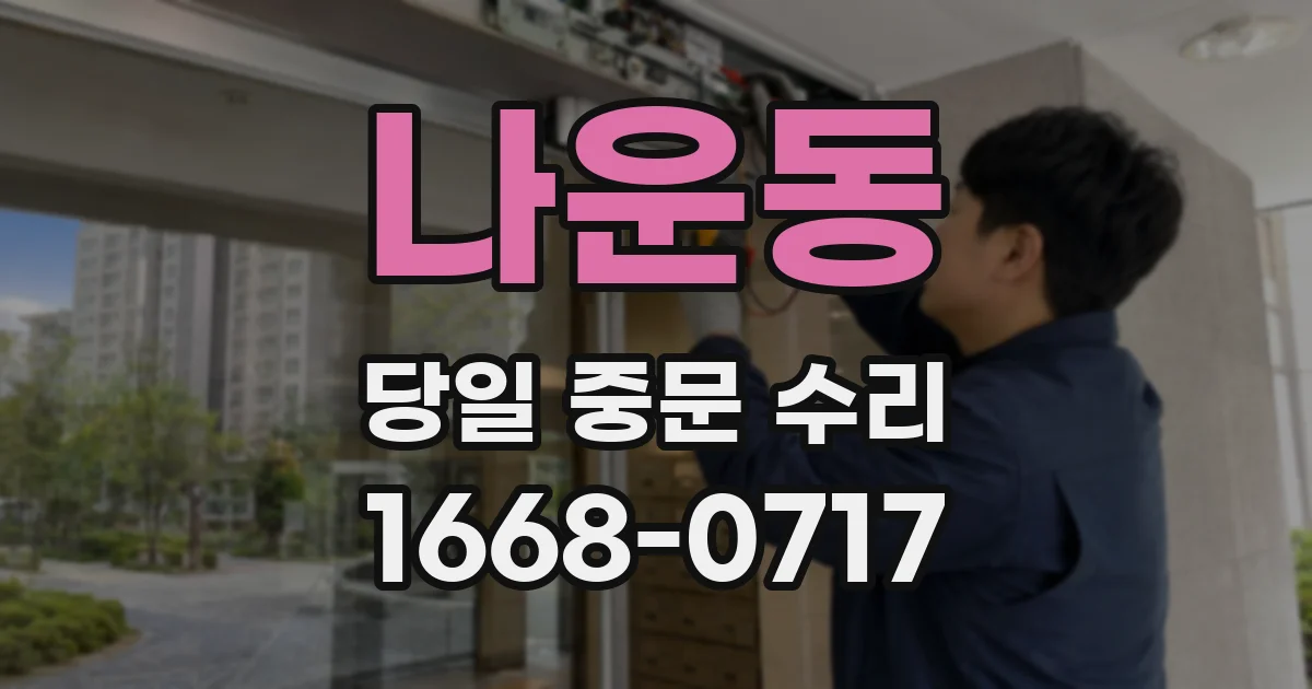 나운동 당일 중문 수리