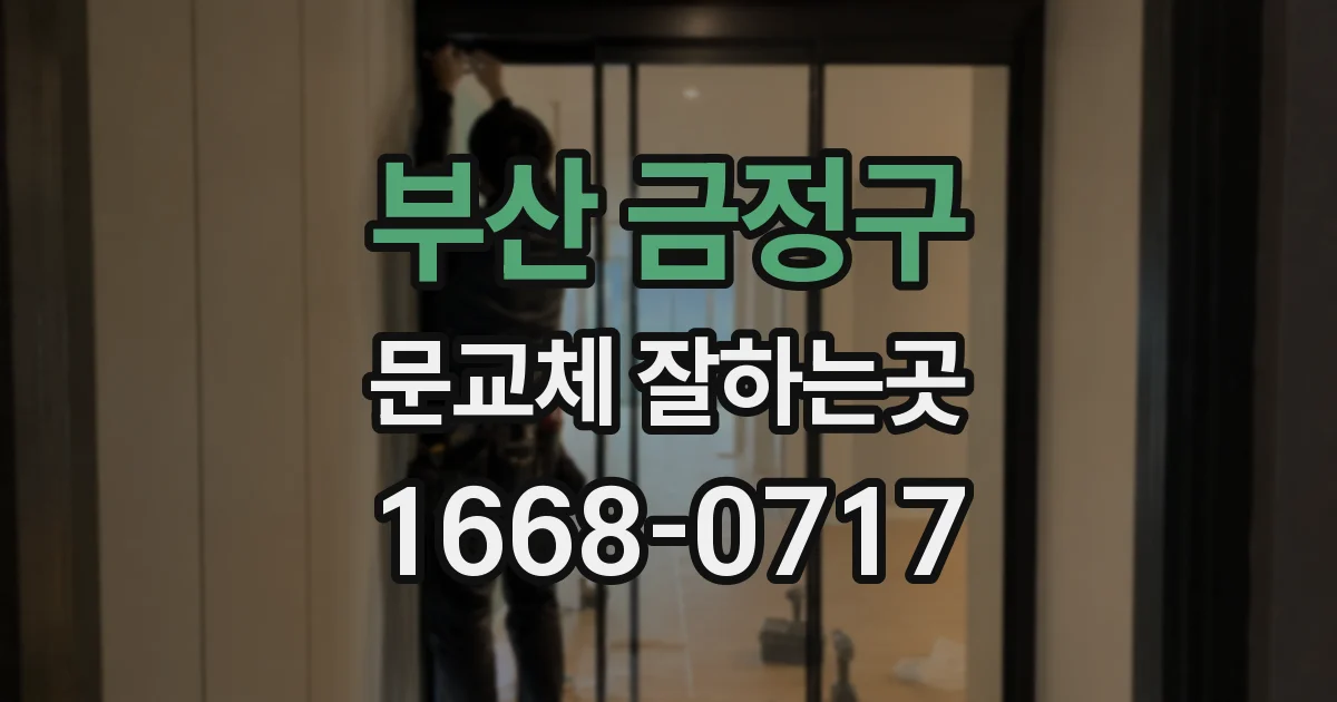 부산 금정구 문교체 잘하는곳