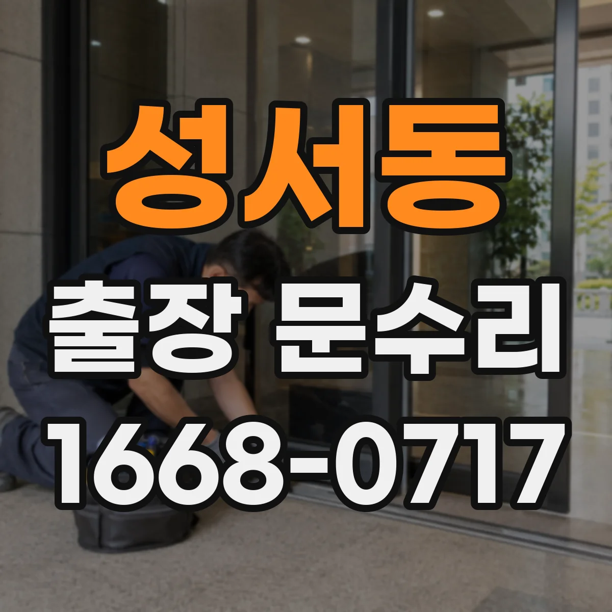 성서동 출장 문수리 실내문 키가 빡빡해 돌아가다 멈춤 대처