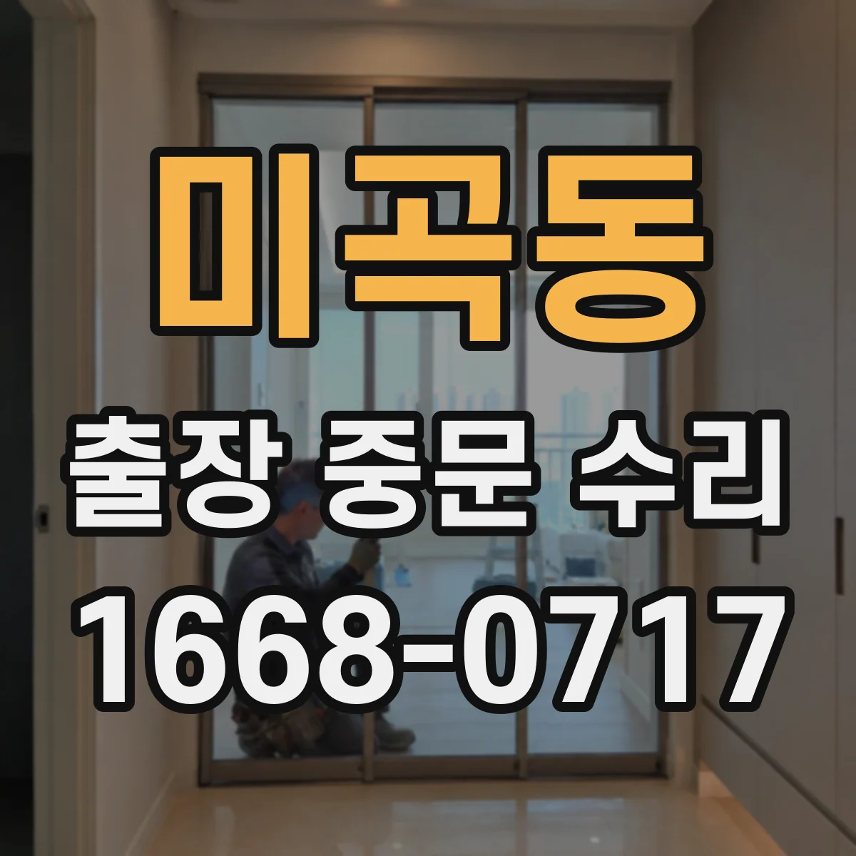 미곡동 출장 중문 수리