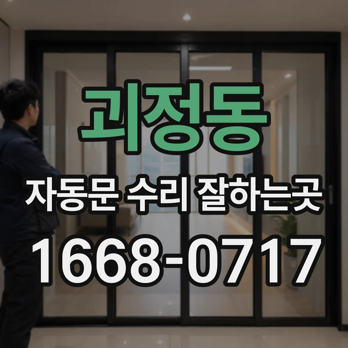괴정동 자동문 수리 잘하는곳