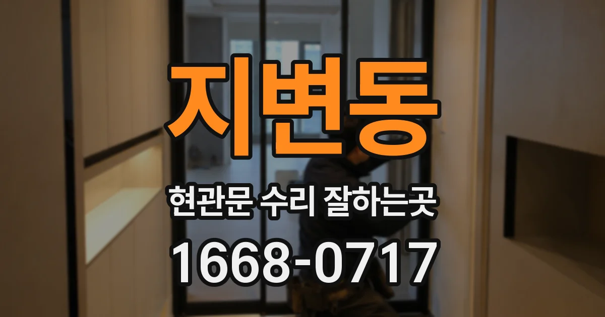 지변동 현관문 수리 잘하는곳